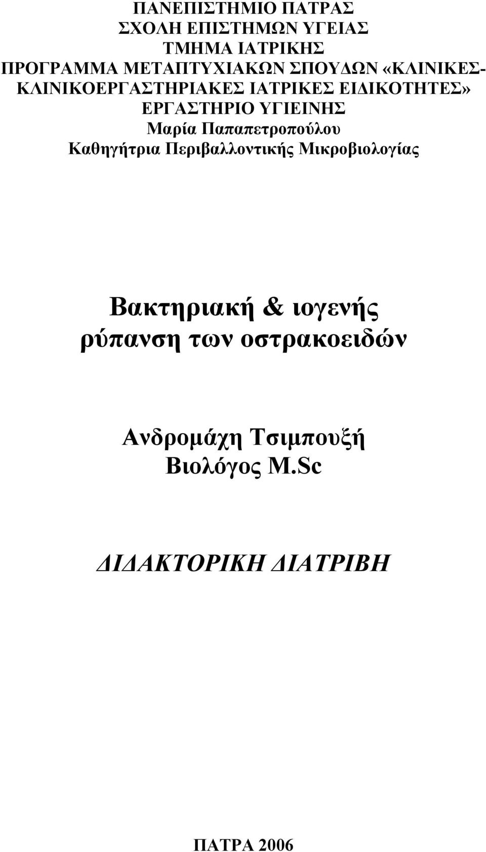 Μαρία Παπαπετροπούλου Καθηγήτρια Περιβαλλοντικής Μικροβιολογίας Βακτηριακή & ιογενής