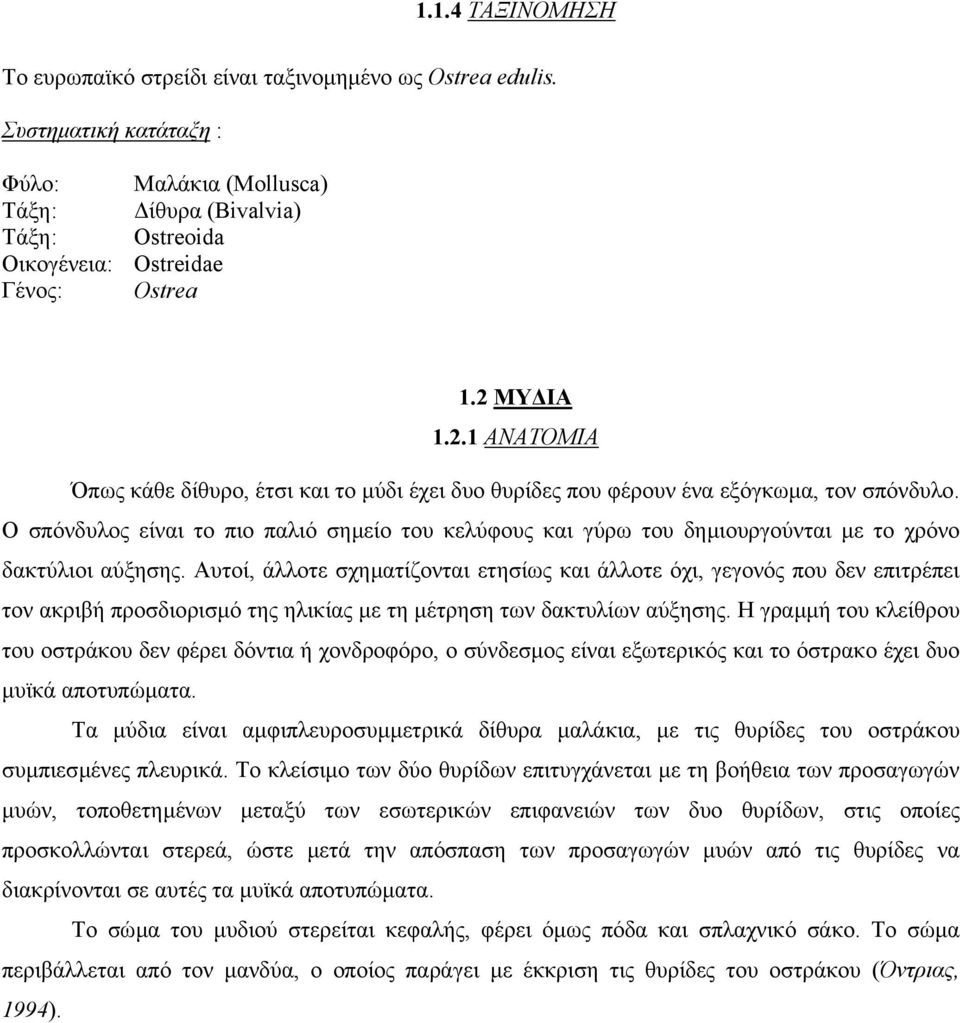 Ο σπόνδυλος είναι το πιο παλιό σηµείο του κελύφους και γύρω του δηµιουργούνται µε το χρόνο δακτύλιοι αύξησης.