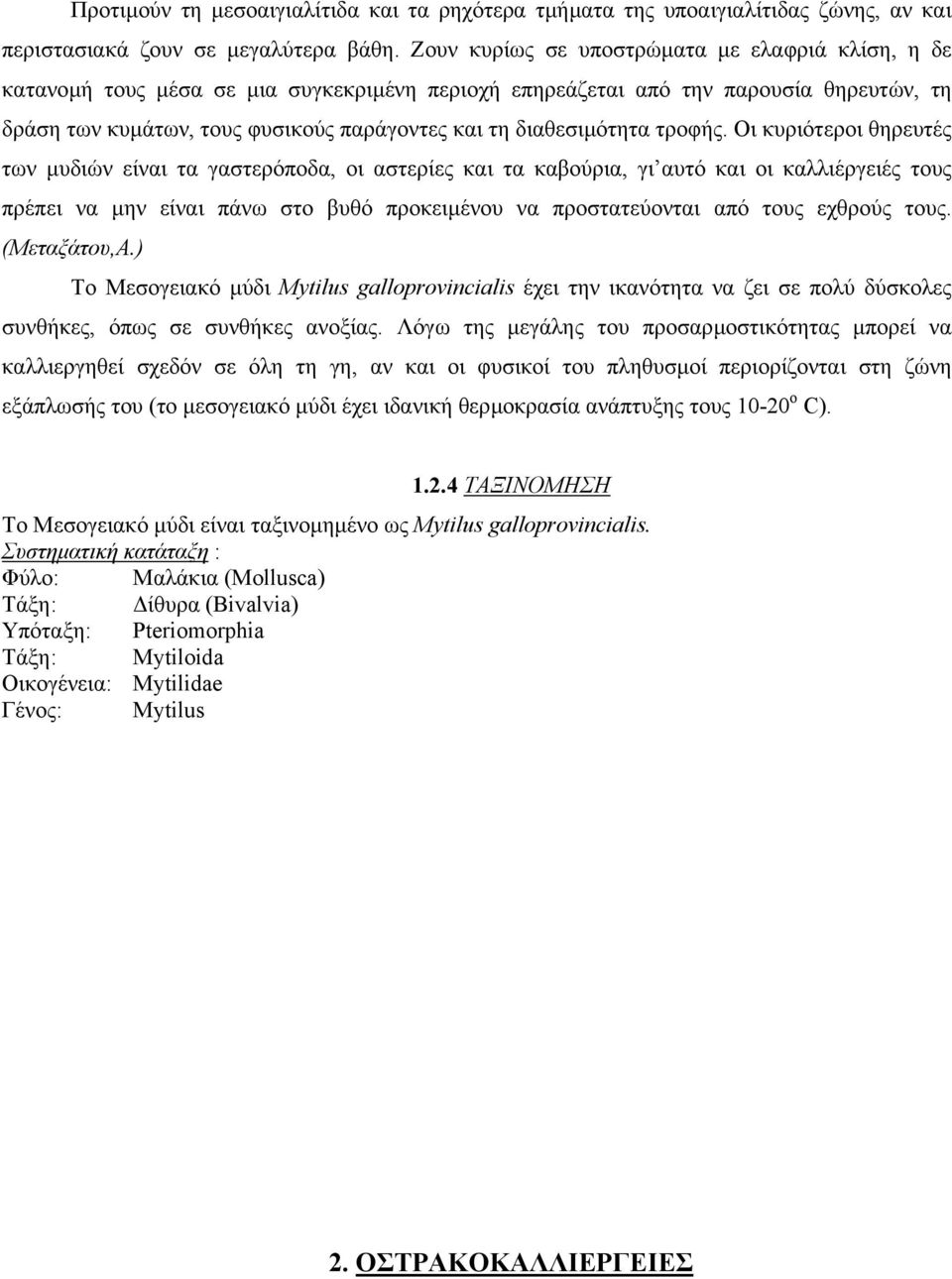 διαθεσιµότητα τροφής.