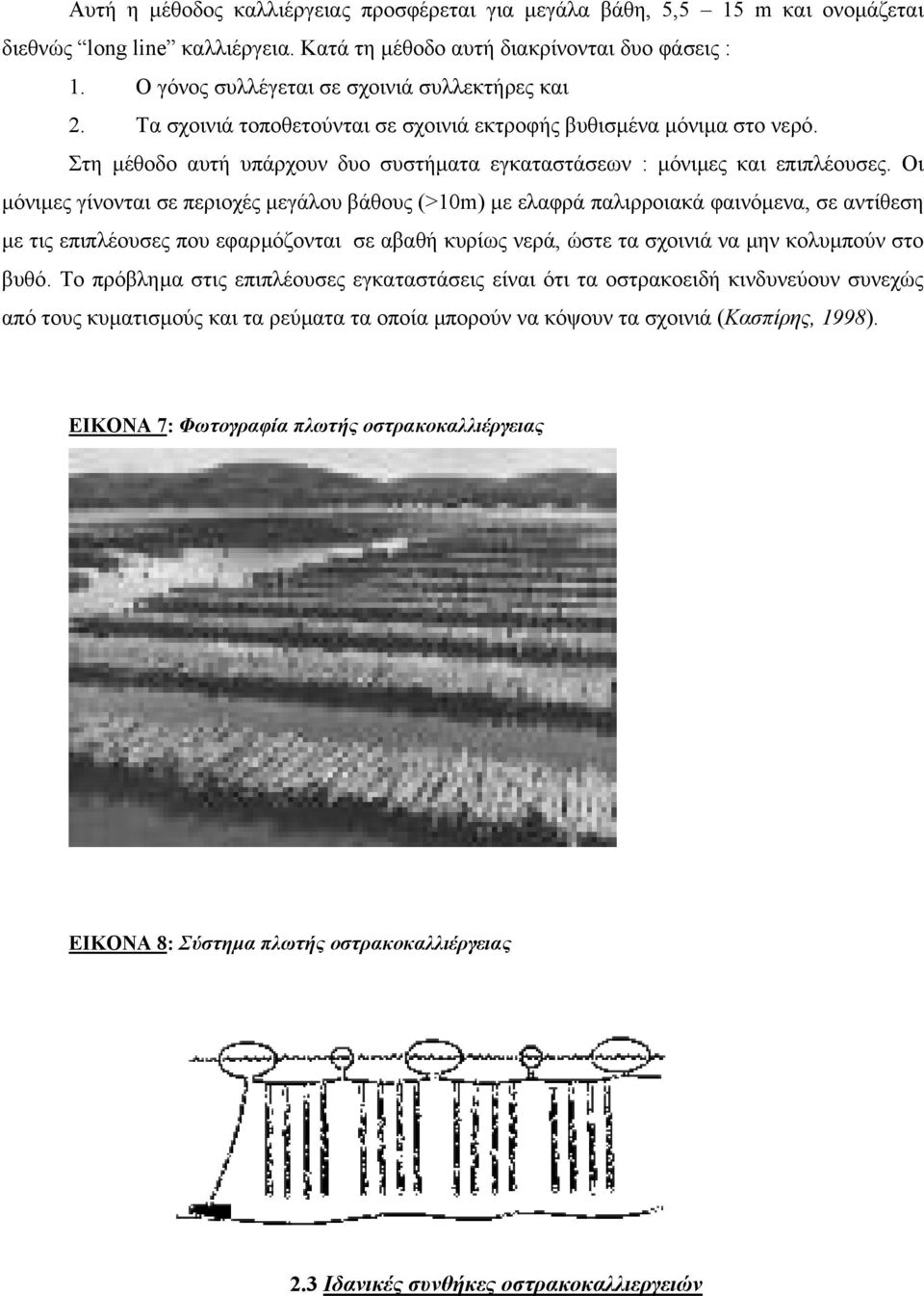 Οι µόνιµες γίνονται σε περιοχές µεγάλου βάθους (>10m) µε ελαφρά παλιρροιακά φαινόµενα, σε αντίθεση µε τις επιπλέουσες που εφαρµόζονται σε αβαθή κυρίως νερά, ώστε τα σχοινιά να µην κολυµπούν στο βυθό.