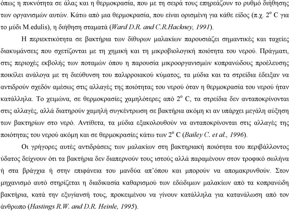 Η περιεκτικότητα σε βακτήρια των δίθυρων µαλακίων παρουσιάζει σηµαντικές και ταχείες διακυµάνσεις που σχετίζονται µε τη χηµική και τη µικροβιολογική ποιότητα του νερού.