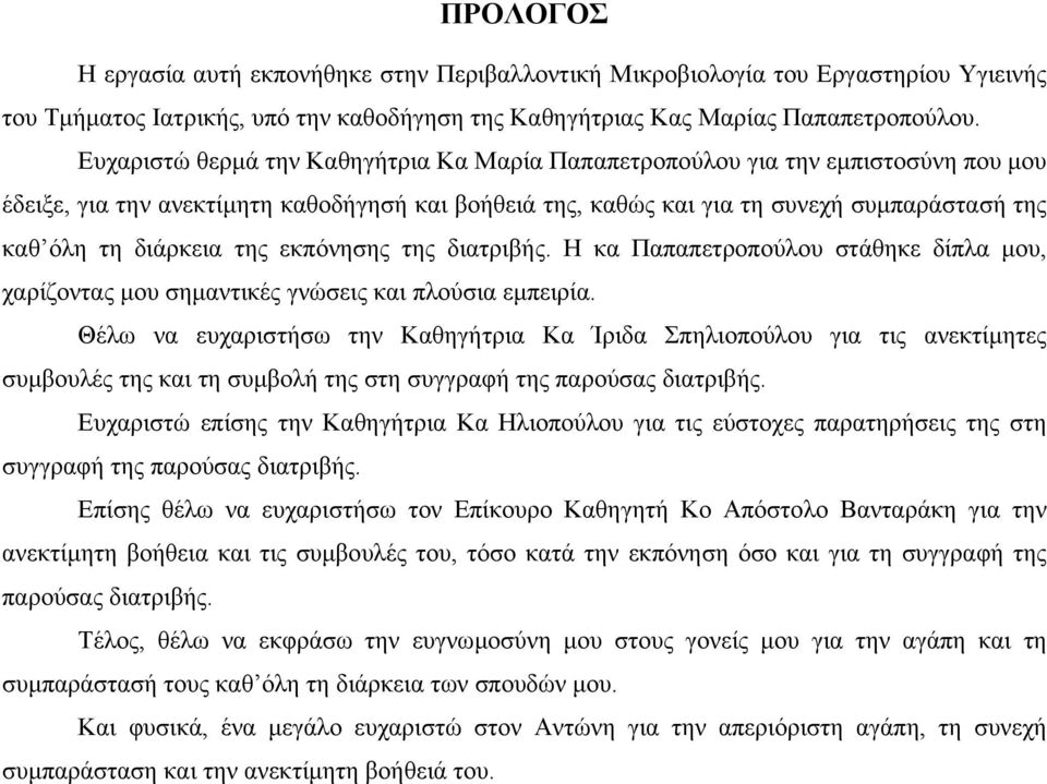 της εκπόνησης της διατριβής. Η κα Παπαπετροπούλου στάθηκε δίπλα µου, χαρίζοντας µου σηµαντικές γνώσεις και πλούσια εµπειρία.