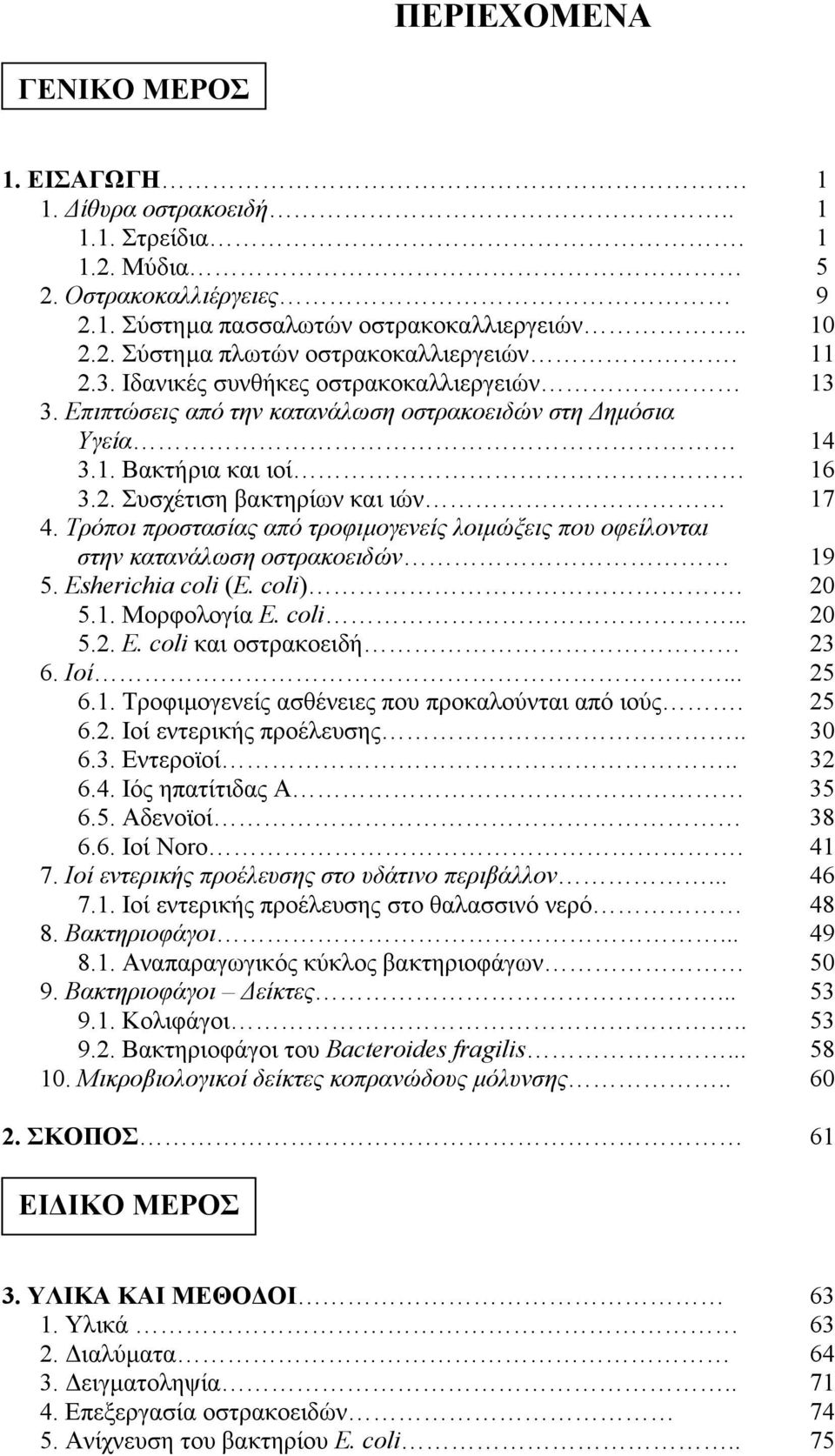 Τρόποι προστασίας από τροφιµογενείς λοιµώξεις που οφείλονται στην κατανάλωση οστρακοειδών 19 5. Esherichia coli (E. coli). 20 5.1. Μορφολογία E. coli... 20 5.2. E. coli και οστρακοειδή 23 6. Ιοί.