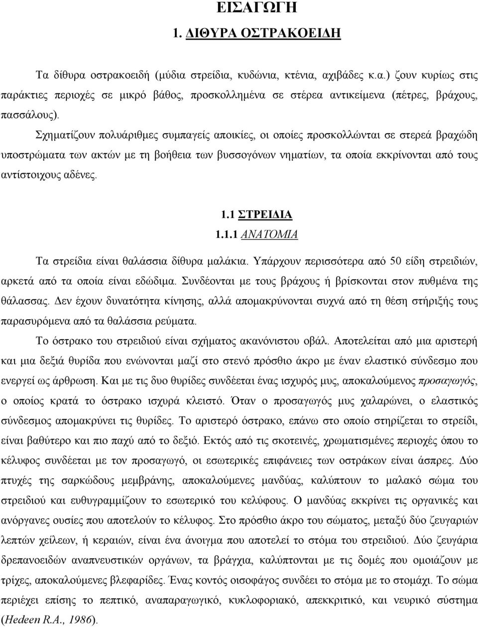 1 ΣΤΡΕΙ ΙΑ 1.1.1 ΑΝΑΤΟΜΙΑ Τα στρείδια είναι θαλάσσια δίθυρα µαλάκια. Υπάρχουν περισσότερα από 50 είδη στρειδιών, αρκετά από τα οποία είναι εδώδιµα.