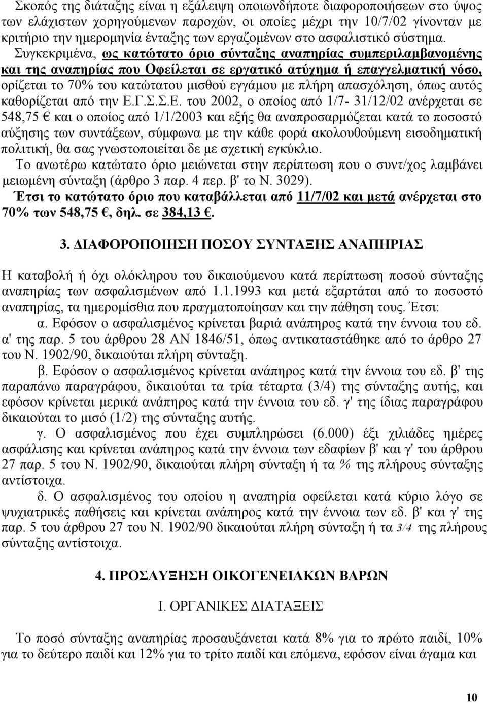 Συγκεκριμένα, ως κατώτατο όριο σύνταξης αναπηρίας συμπεριλαμβανομένης και της αναπηρίας που Οφείλεται σε εργατικό ατύχημα ή επαγγελματική νόσο, ορίζεται το 70% του κατώτατου μισθού εγγάμου με πλήρη