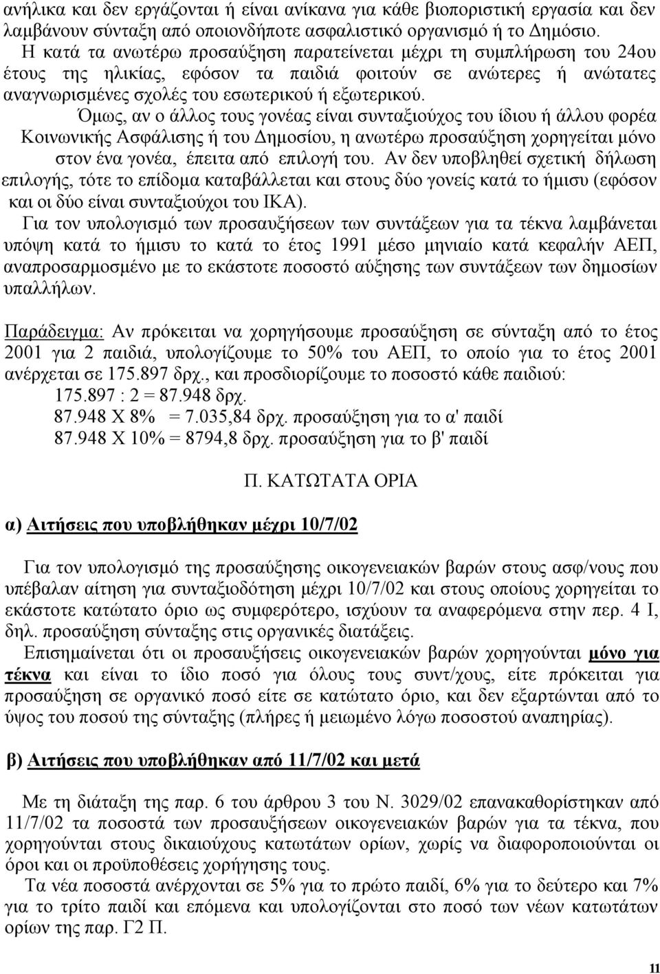 Όμως, αν ο άλλος τους γονέας είναι συνταξιούχος του ίδιου ή άλλου φορέα Κοινωνικής Ασφάλισης ή του Δημοσίου, η ανωτέρω προσαύξηση χορηγείται μόνο στον ένα γονέα, έπειτα από επιλογή του.