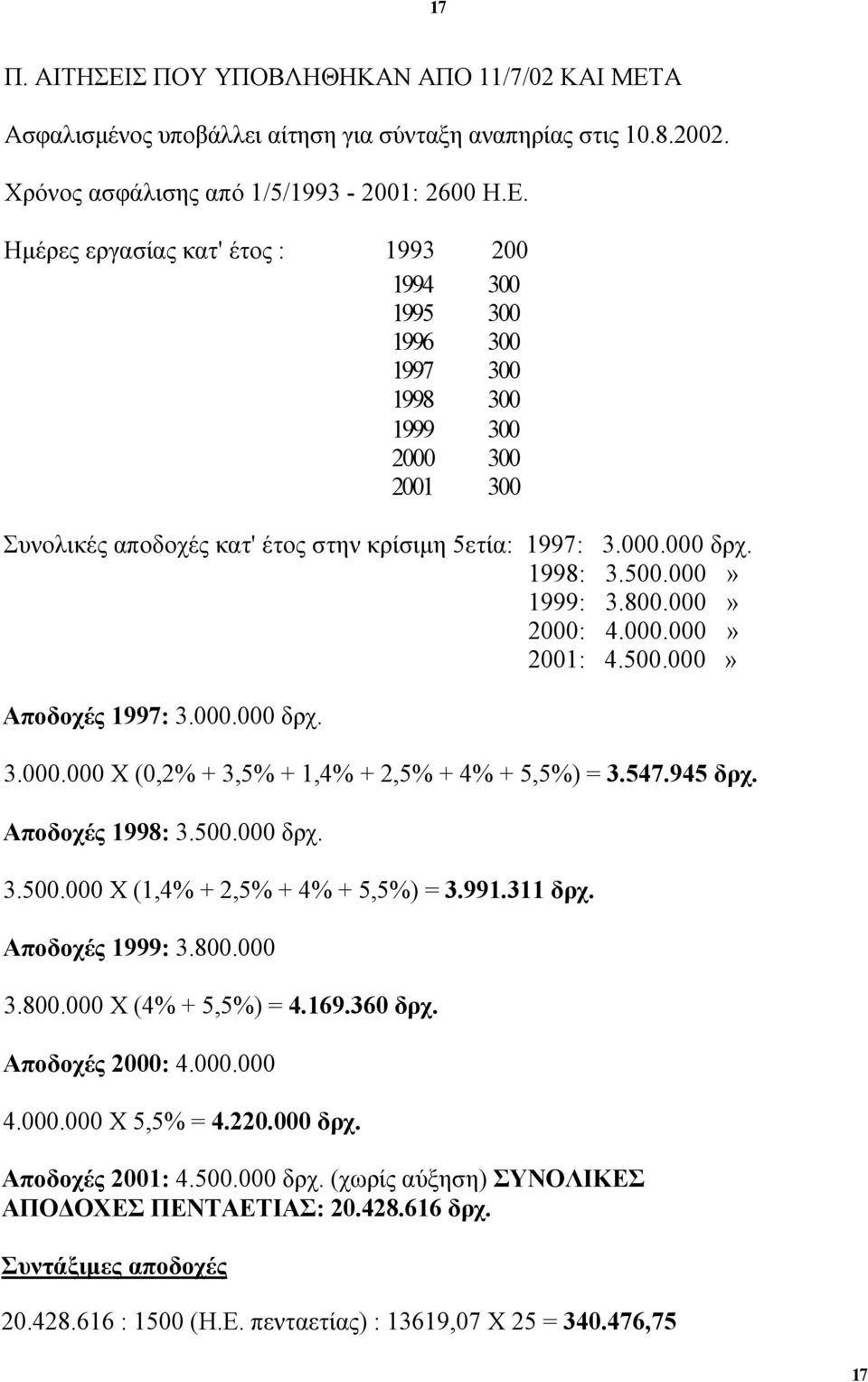 500.000 δρχ. 3.500.000 Χ (1,4% + 2,5% + 4% + 5,5%) = 3.991.311 δρχ. Αποδοχές 1999: 3.800.000 3.800.000 Χ (4% + 5,5%) = 4.169.360 δρχ. Αποδοχές 2000: 4.000.000 4.000.000 Χ 5,5% = 4.220.000 δρχ. Αποδοχές 2001: 4.