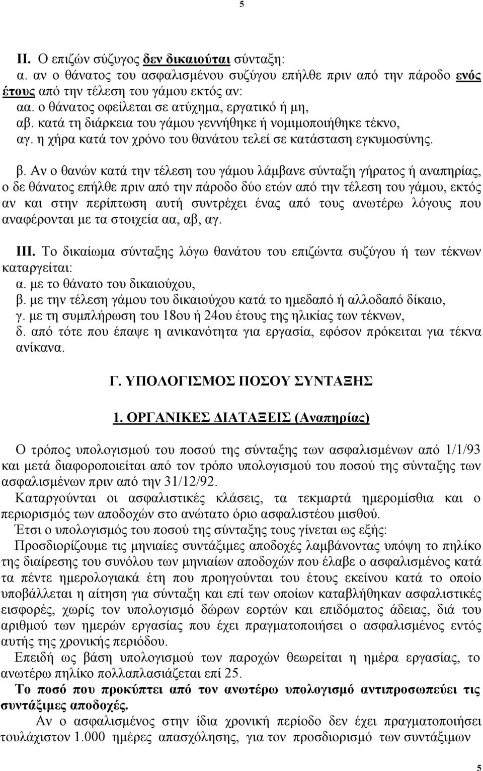 Αν ο θανών κατά την τέλεση του γάμου λάμβανε σύνταξη γήρατος ή αναπηρίας, ο δε θάνατος επήλθε πριν από την πάροδο δύο ετών από την τέλεση του γάμου, εκτός αν και στην περίπτωση αυτή συντρέχει ένας