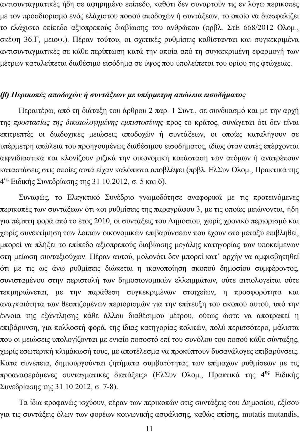 Πέραν τούτου, οι σχετικές ρυθμίσεις καθίστανται και συγκεκριμένα αντισυνταγματικές σε κάθε περίπτωση κατά την οποία από τη συγκεκριμένη εφαρμογή των μέτρων καταλείπεται διαθέσιμο εισόδημα σε ύψος που