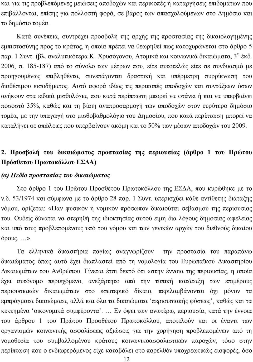 Χρυσόγονου, Ατομικά και κοινωνικά δικαιώματα, 3 η έκδ. 2006, σ.