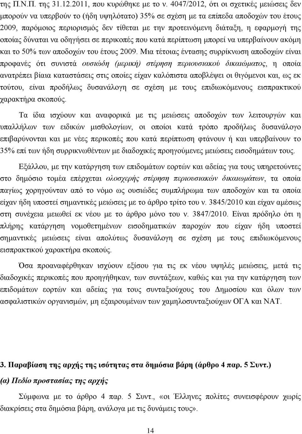 εφαρμογή της οποίας δύναται να οδηγήσει σε περικοπές που κατά περίπτωση μπορεί να υπερβαίνουν ακόμη και το 50% των αποδοχών του έτους 2009.