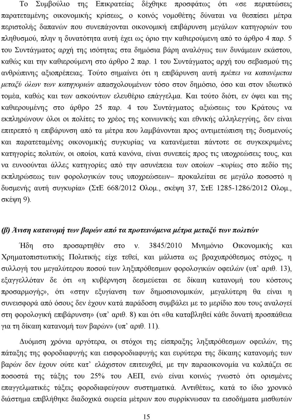 5 του Συντάγματος αρχή της ισότητας στα δημόσια βάρη αναλόγως των δυνάμεων εκάστου, καθώς και την καθιερούμενη στο άρθρο 2 παρ. 1 του Συντάγματος αρχή του σεβασμού της ανθρώπινης αξιοπρέπειας.