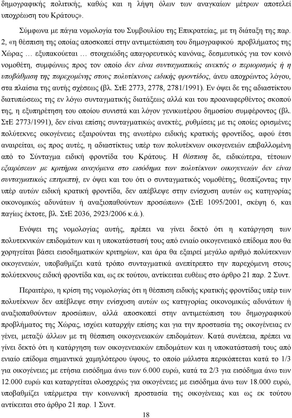 δεν είναι συνταγματικώς ανεκτός ο περιορισμός ή η υποβάθμιση της παρεχομένης στους πολυτέκνους ειδικής φροντίδος, άνευ αποχρώντος λόγου, στα πλαίσια της αυτής σχέσεως (βλ. ΣτΕ 2773, 2778, 2781/1991).