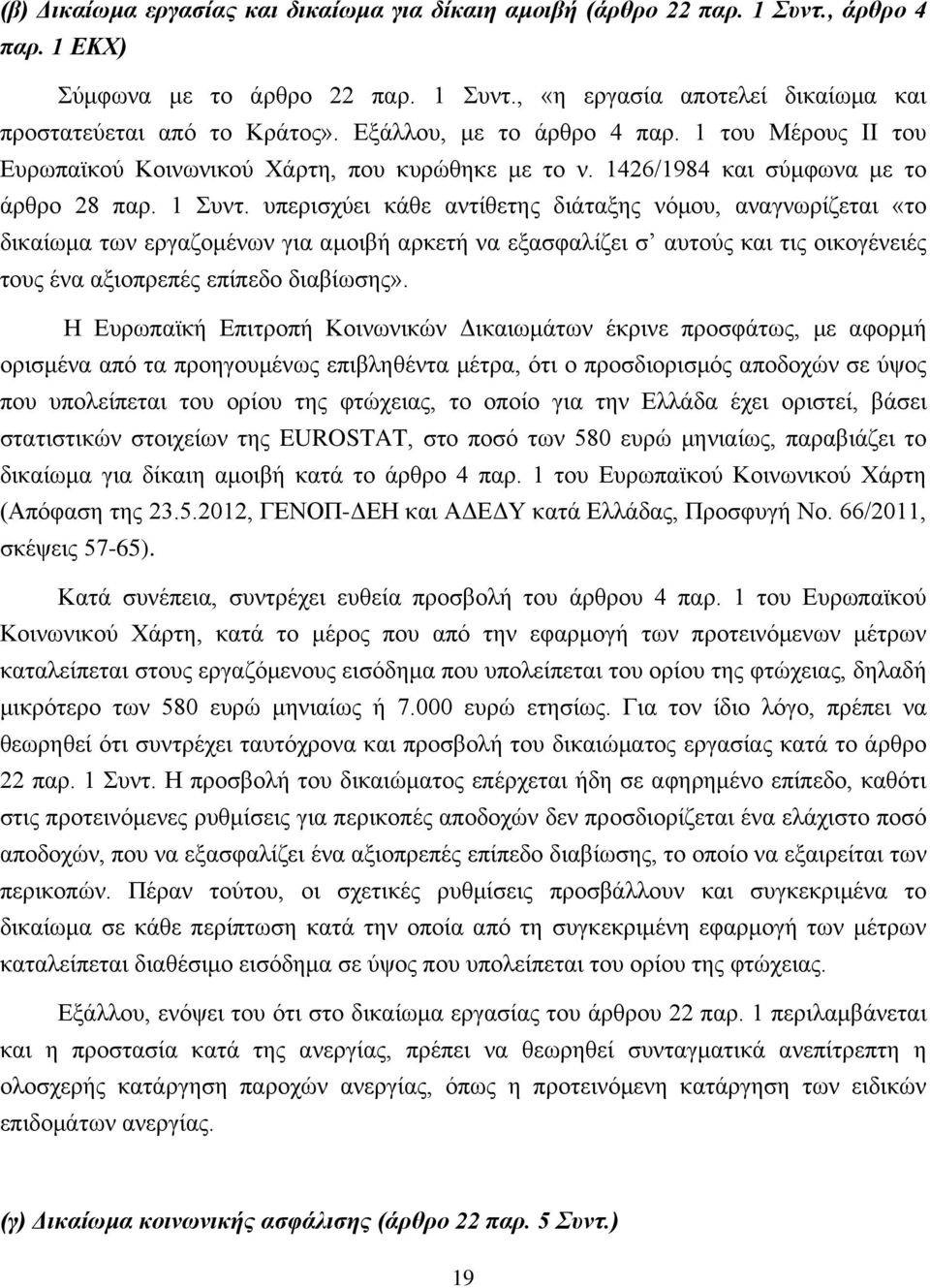 υπερισχύει κάθε αντίθετης διάταξης νόμου, αναγνωρίζεται «το δικαίωμα των εργαζομένων για αμοιβή αρκετή να εξασφαλίζει σ αυτούς και τις οικογένειές τους ένα αξιοπρεπές επίπεδο διαβίωσης».