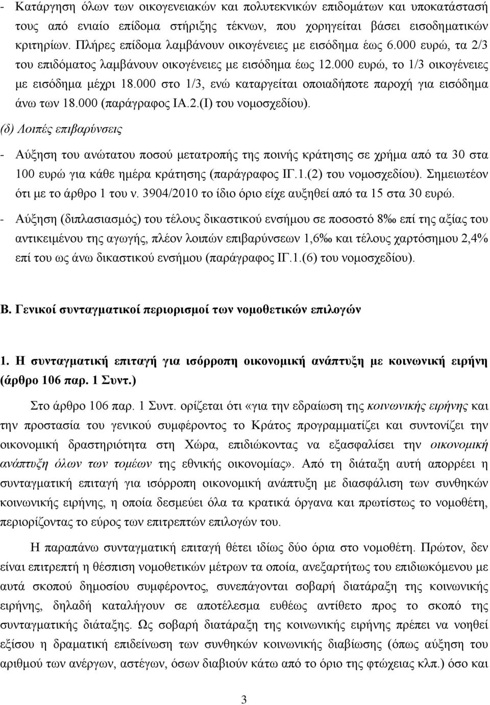 000 στο 1/3, ενώ καταργείται οποιαδήποτε παροχή για εισόδημα άνω των 18.000 (παράγραφος ΙΑ.2.(Ι) του νομοσχεδίου).