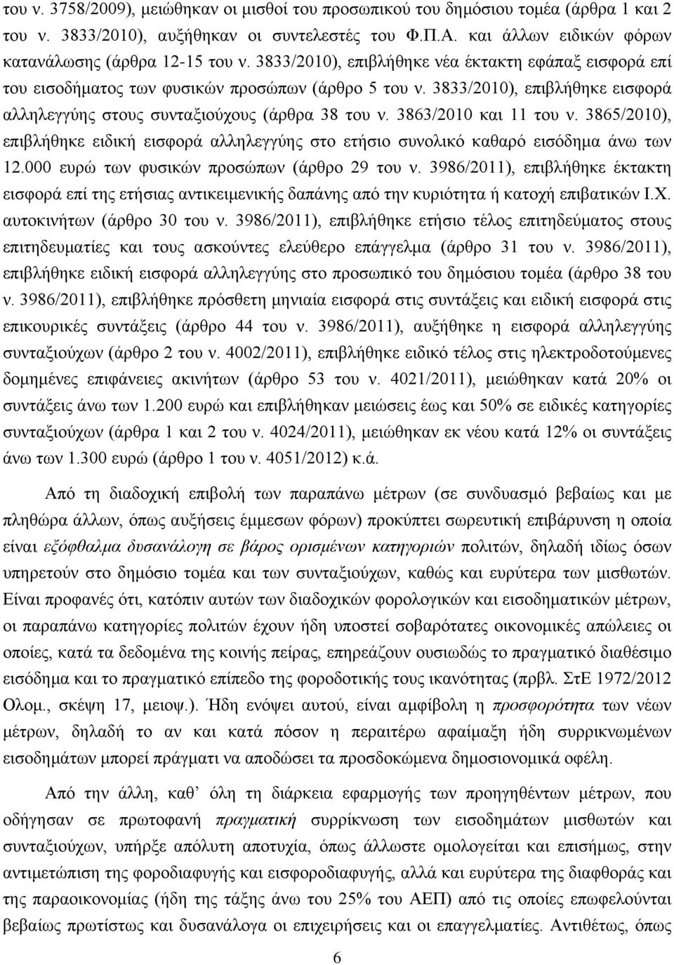 3863/2010 και 11 του ν. 3865/2010), επιβλήθηκε ειδική εισφορά αλληλεγγύης στο ετήσιο συνολικό καθαρό εισόδημα άνω των 12.000 ευρώ των φυσικών προσώπων (άρθρο 29 του ν.