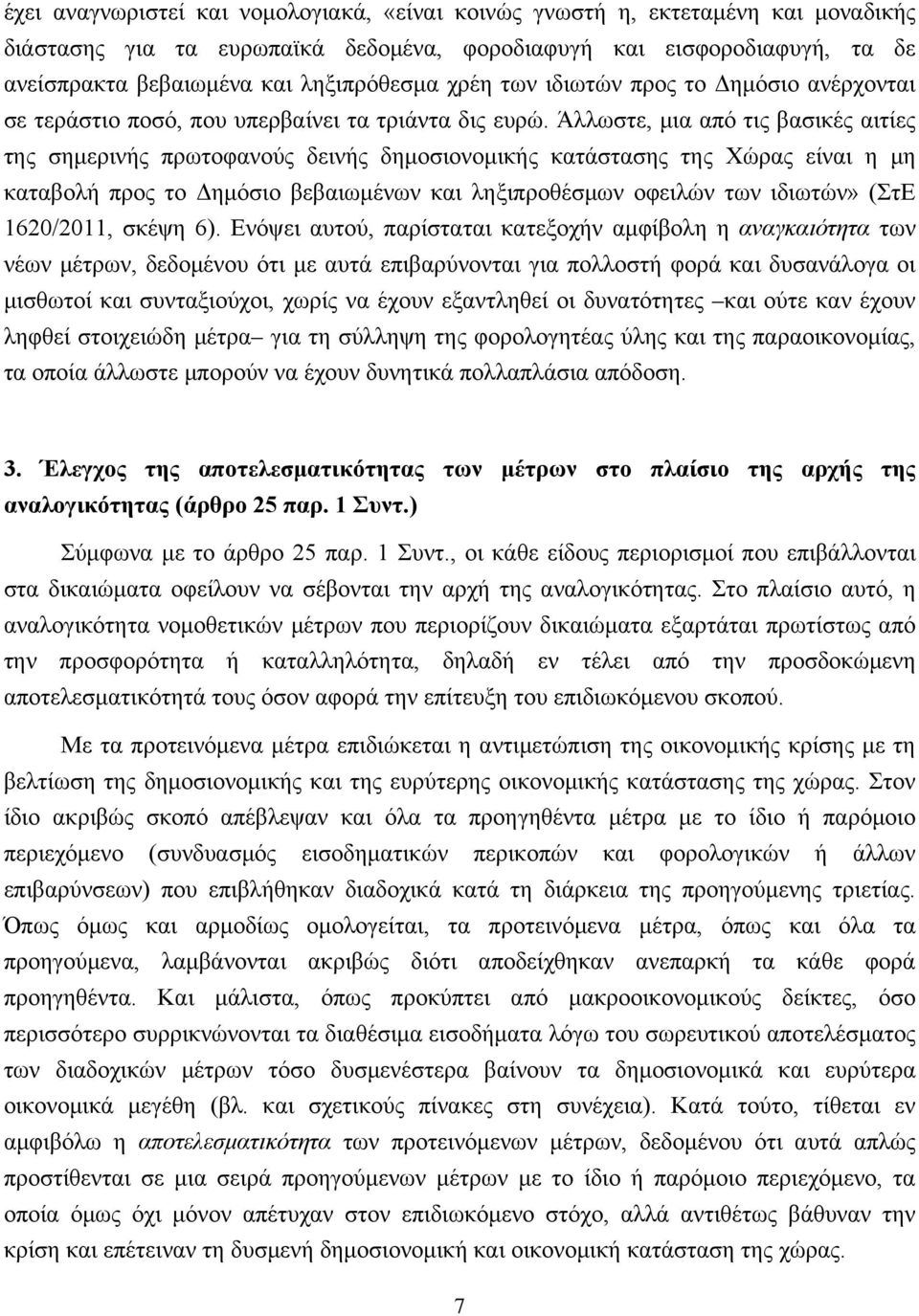 Άλλωστε, μια από τις βασικές αιτίες της σημερινής πρωτοφανούς δεινής δημοσιονομικής κατάστασης της Χώρας είναι η μη καταβολή προς το Δημόσιο βεβαιωμένων και ληξιπροθέσμων οφειλών των ιδιωτών» (ΣτΕ