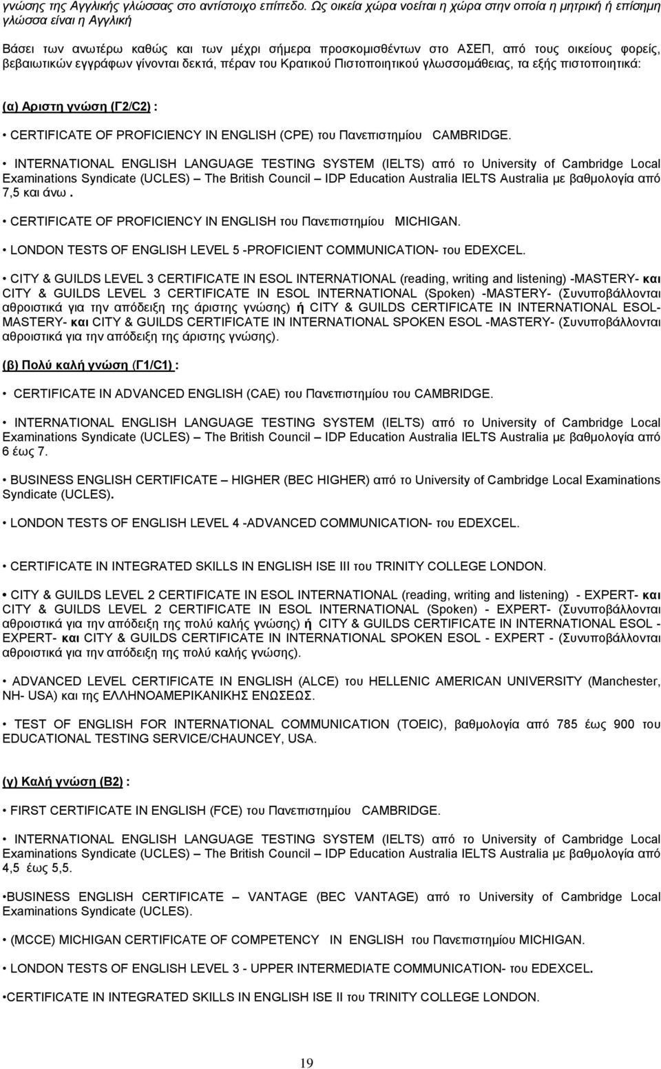 εγγράφων γίνονται δεκτά, πέραν του Κρατικού Πιστοποιητικού γλωσσομάθειας, τα εξής πιστοποιητικά: (α) Αριστη γνώση (Γ2/C2) : CERTIFICATE OF PROFICIENCY IN ENGLISH (CPE) του Πανεπιστημίου CAMBRIDGE.
