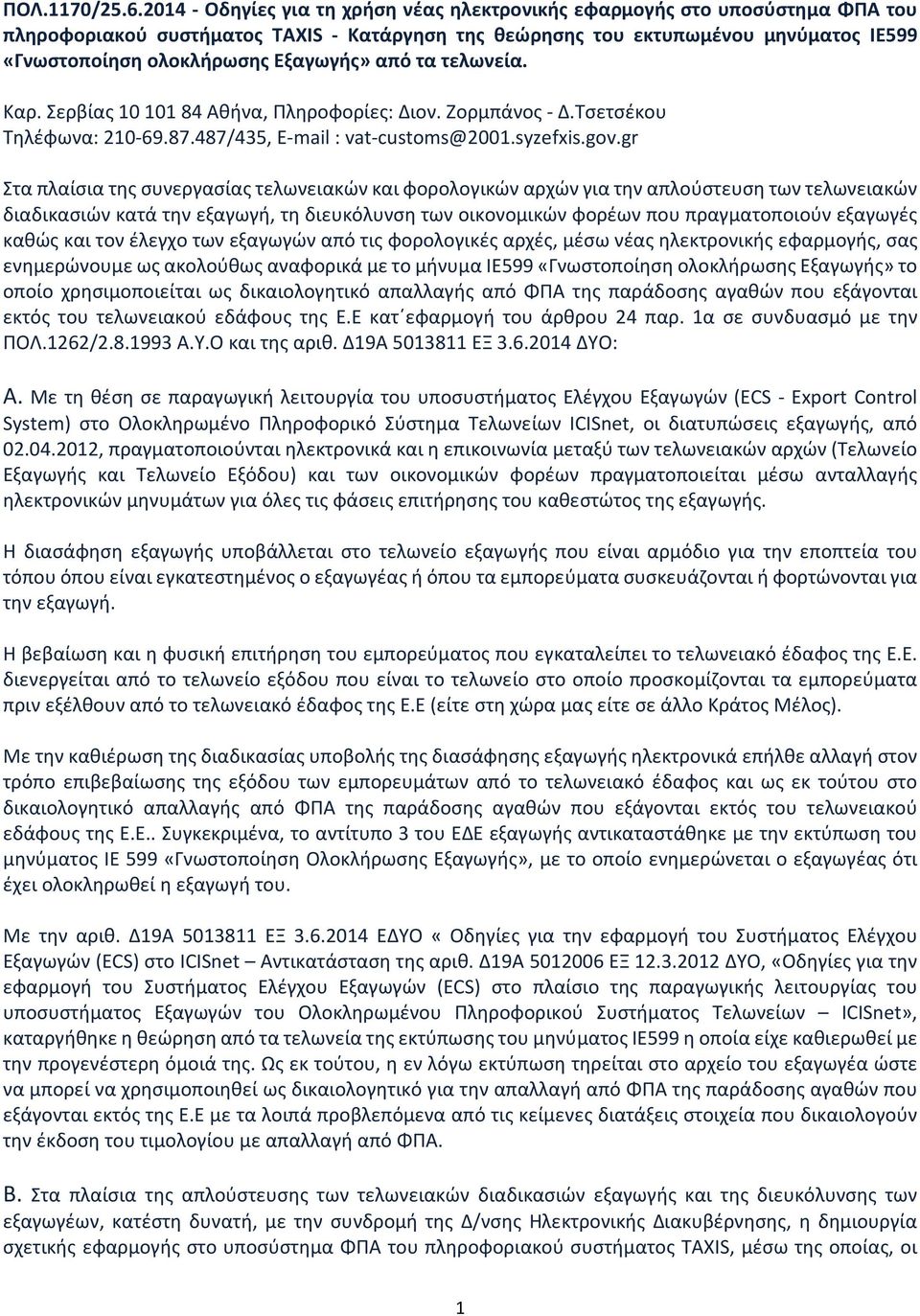 Εξαγωγής» από τα τελωνεία. Καρ. Σερβίας 10 101 84 Αθήνα, Πληροφορίες: Διον. Ζορμπάνος - Δ.Τσετσέκου Τηλέφωνα: 210-69.87.487/435, E-mail : vat-customs@2001.syzefxis.gov.