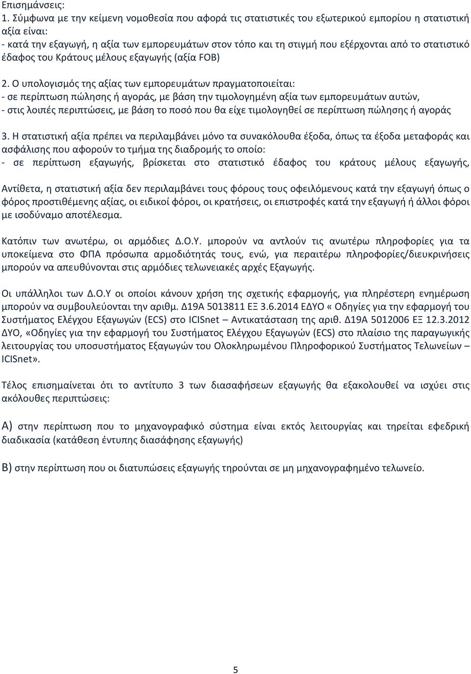 στατιστικό έδαφος του Κράτους μέλους εξαγωγής (αξία FOB) 2.