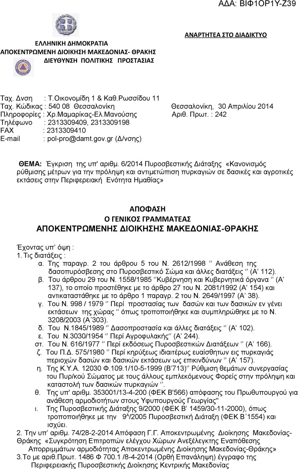 gr (Δ/νσης) ΘΕΜΑ: Έγκριση της υπ' αριθμ.