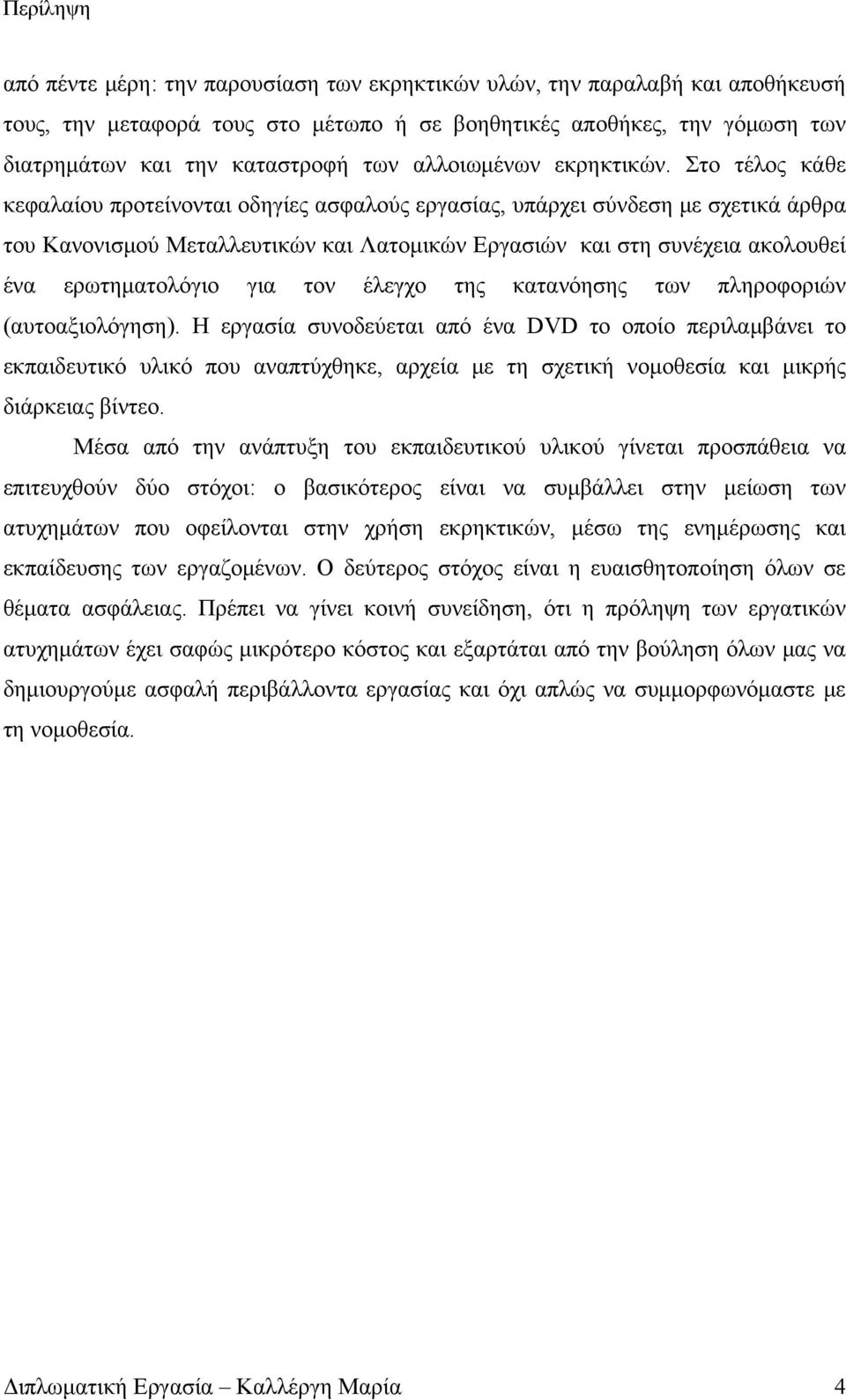 Στο τέλος κάθε κεφαλαίου προτείνονται οδηγίες ασφαλούς εργασίας, υπάρχει σύνδεση με σχετικά άρθρα του Κανονισμού Μεταλλευτικών και Λατομικών Εργασιών και στη συνέχεια ακολουθεί ένα ερωτηματολόγιο για