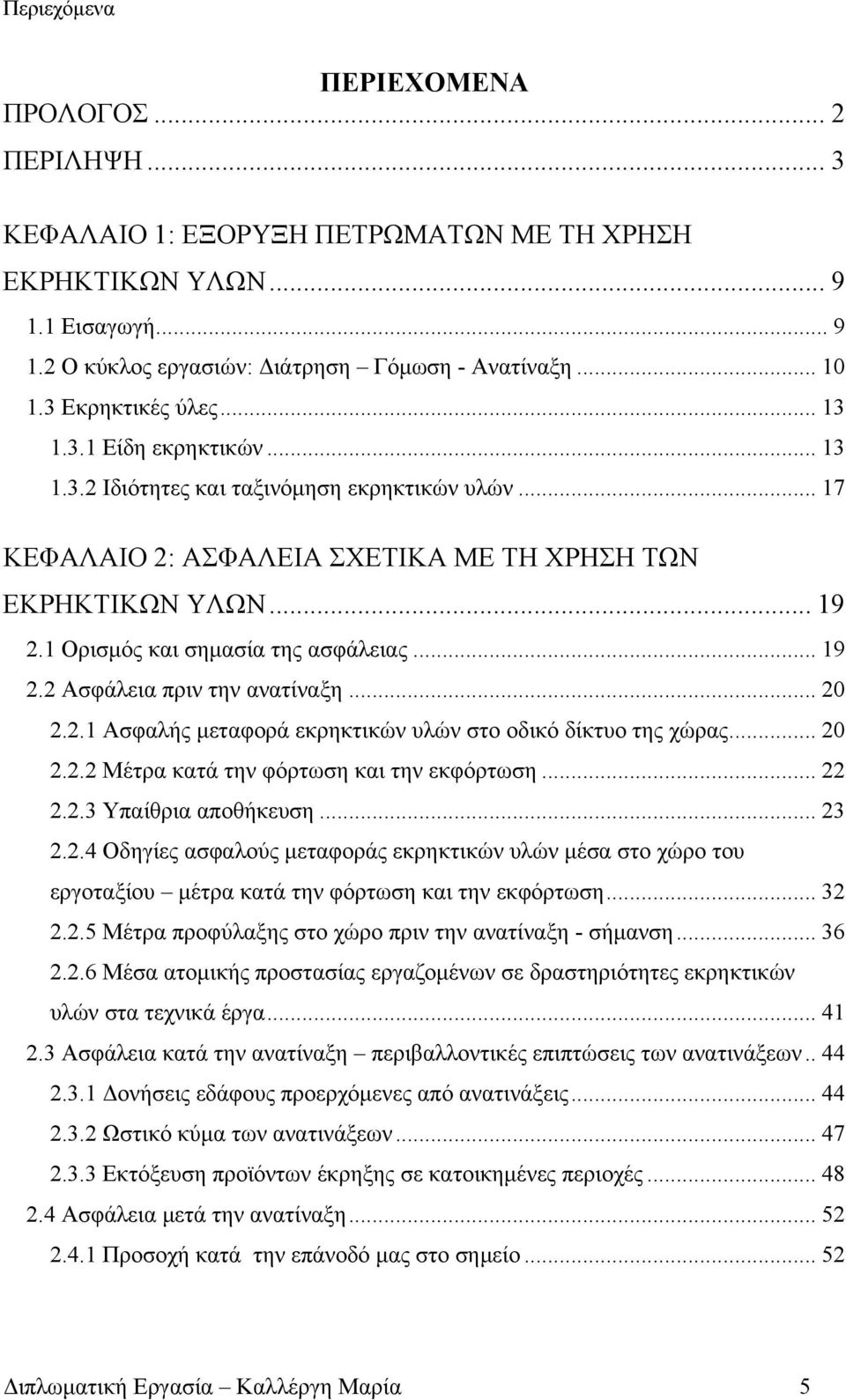 1 Ορισμός και σημασία της ασφάλειας... 19 2.2 Ασφάλεια πριν την ανατίναξη... 20 2.2.1 Ασφαλής μεταφορά εκρηκτικών υλών στο οδικό δίκτυο της χώρας... 20 2.2.2 Μέτρα κατά την φόρτωση και την εκφόρτωση.