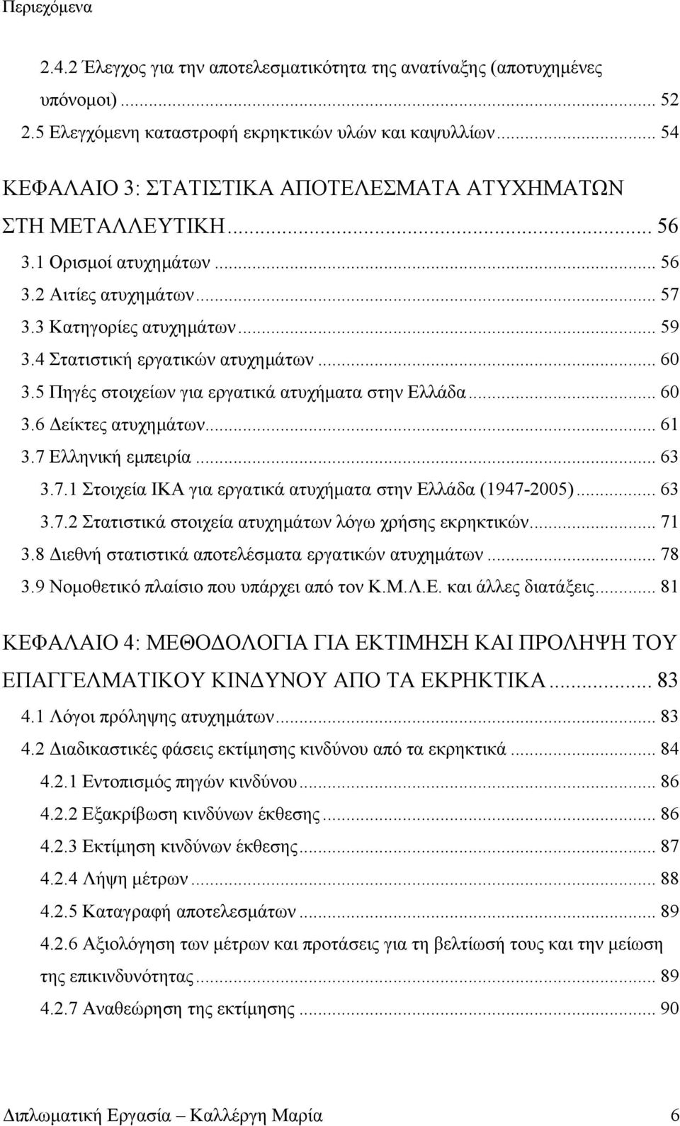 4 Στατιστική εργατικών ατυχημάτων... 60 3.5 Πηγές στοιχείων για εργατικά ατυχήματα στην Ελλάδα... 60 3.6 Δείκτες ατυχημάτων... 61 3.7 Ελληνική εμπειρία... 63 3.7.1 Στοιχεία ΙΚΑ για εργατικά ατυχήματα στην Ελλάδα (1947-2005).