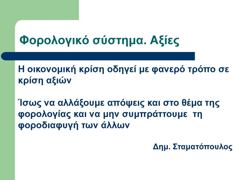 τρόπο σε κρίση αξιών Ίσως να αλλάξουμε απόψεις