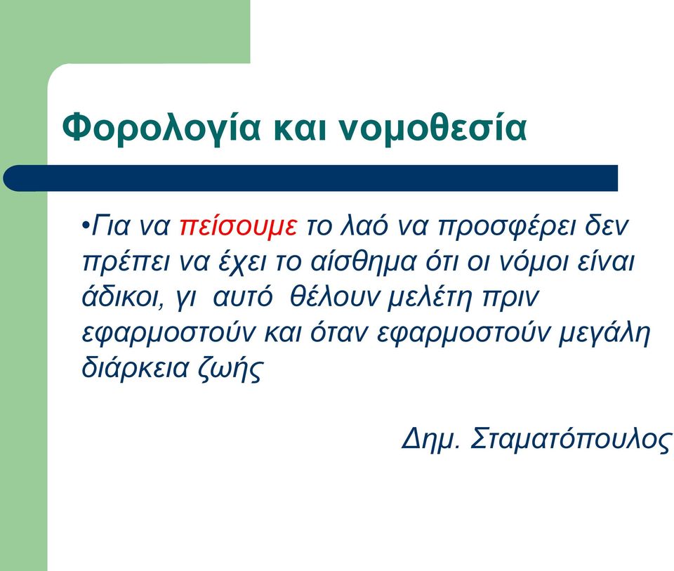 νόμοι είναι άδικοι, γι αυτό θέλουν μελέτη πριν