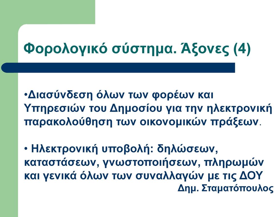 Δημοσίου για την ηλεκτρονική παρακολούθηση των οικονομικών