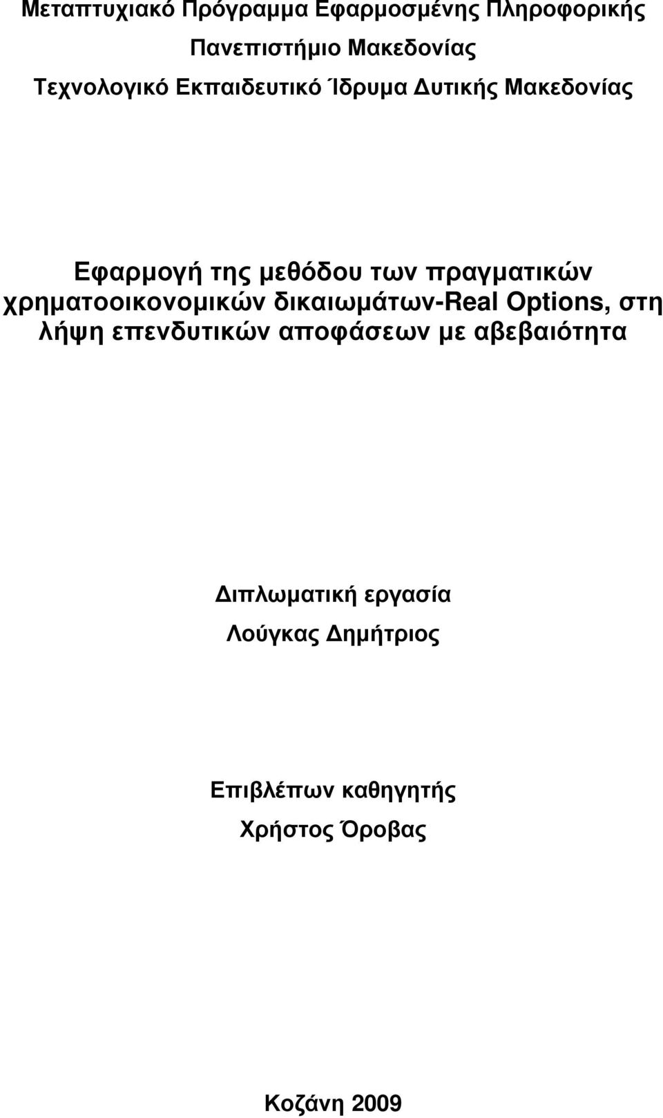 πραγµατικών χρηµατοοικονοµικών δικαιωµάτων-real Options, στη λήψη επενδυτικών