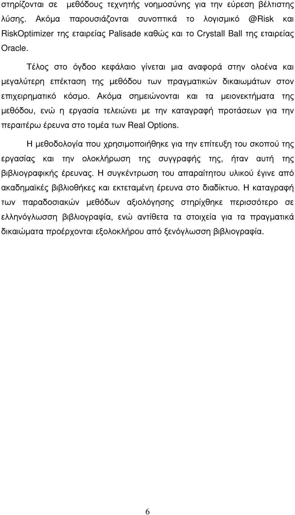 Τέλος στο όγδοο κεφάλαιο γίνεται µια αναφορά στην ολοένα και µεγαλύτερη επέκταση της µεθόδου των πραγµατικών δικαιωµάτων στον επιχειρηµατικό κόσµο.