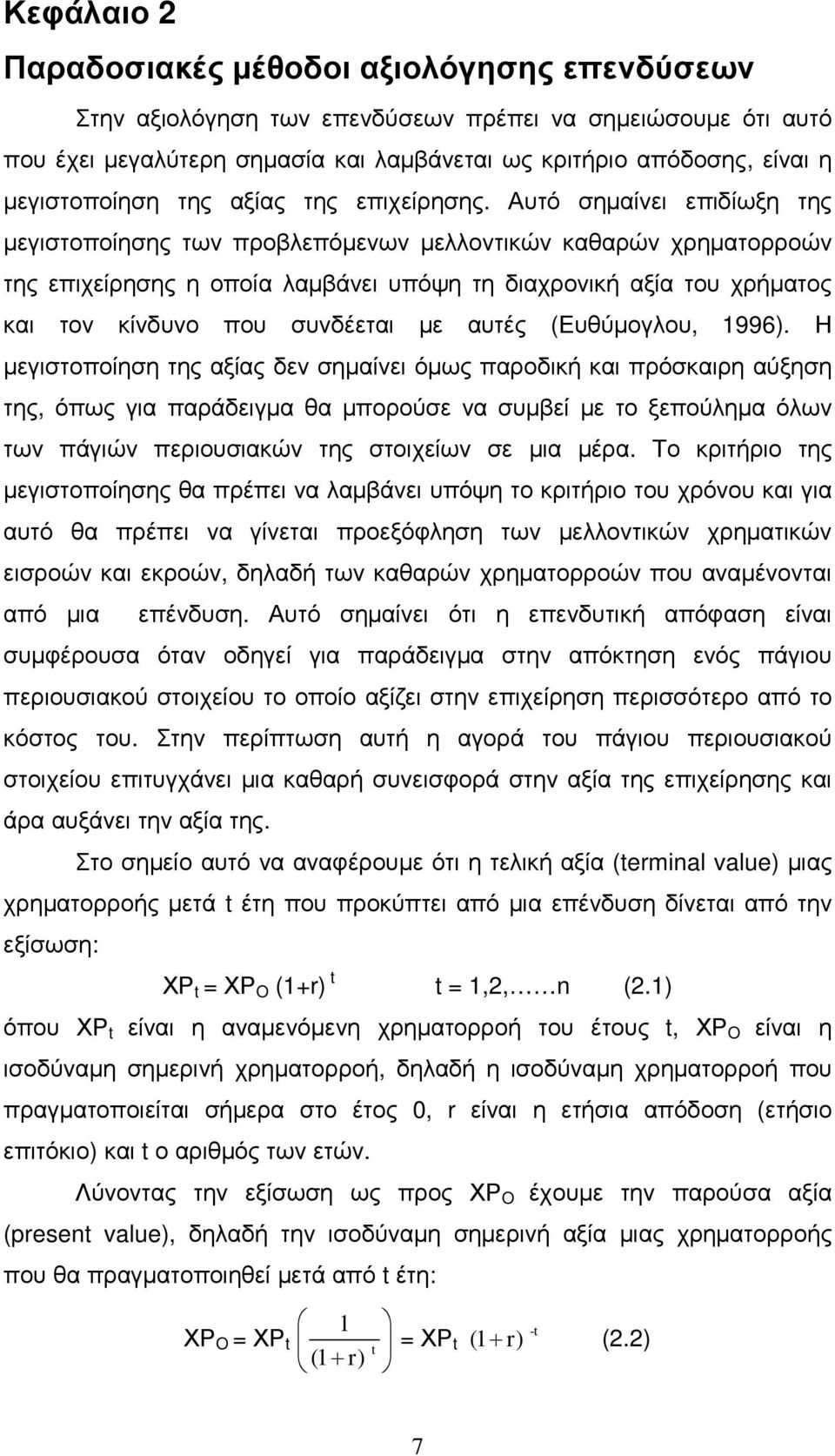 Αυτό σηµαίνει επιδίωξη της µεγιστοποίησης των προβλεπόµενων µελλοντικών καθαρών χρηµατορροών της επιχείρησης η οποία λαµβάνει υπόψη τη διαχρονική αξία του χρήµατος και τον κίνδυνο που συνδέεται µε