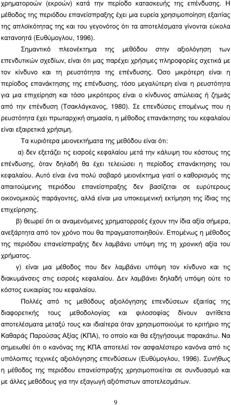 Σηµαντικό πλεονέκτηµα της µεθόδου στην αξιολόγηση των επενδυτικών σχεδίων, είναι ότι µας παρέχει χρήσιµες πληροφορίες σχετικά µε τον κίνδυνο και τη ρευστότητα της επένδυσης.