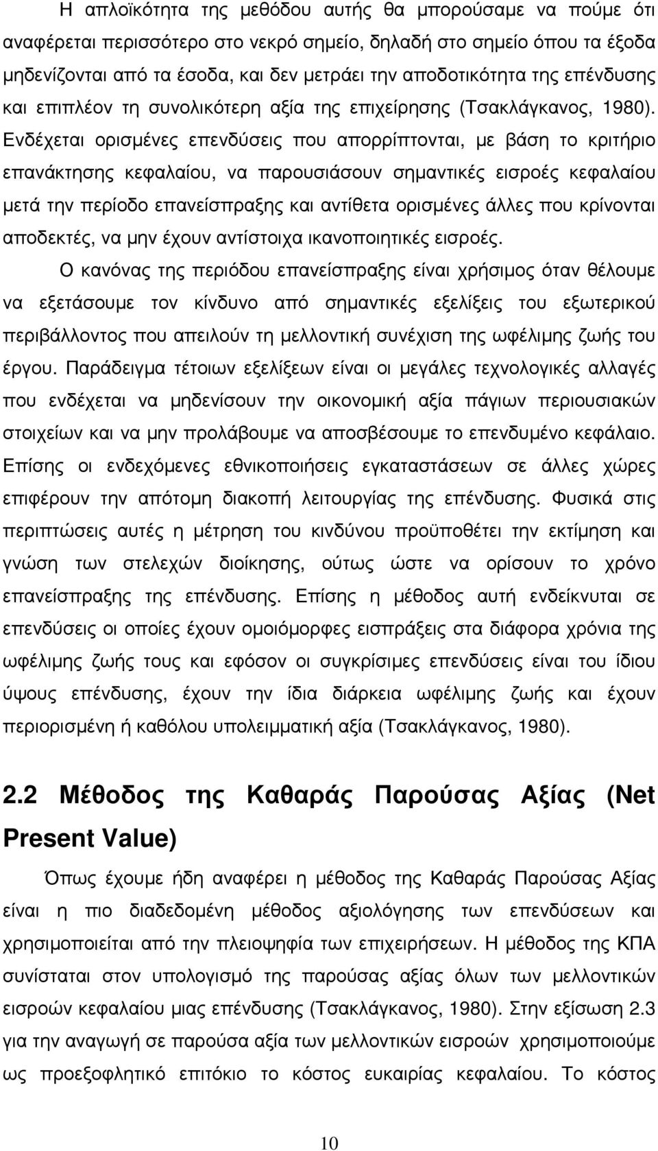 Ενδέχεται ορισµένες επενδύσεις που απορρίπτονται, µε βάση το κριτήριο επανάκτησης κεφαλαίου, να παρουσιάσουν σηµαντικές εισροές κεφαλαίου µετά την περίοδο επανείσπραξης και αντίθετα ορισµένες άλλες