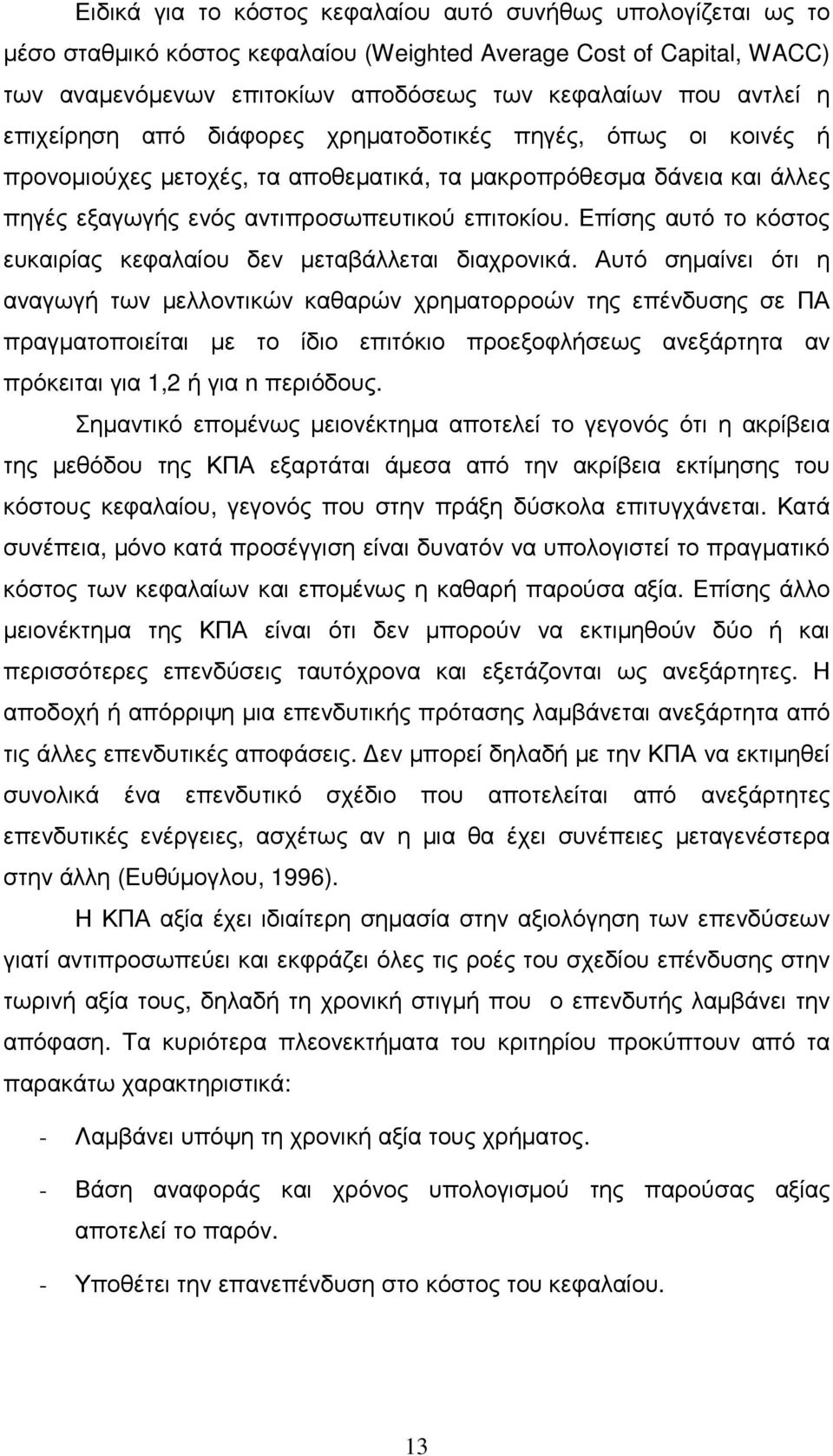 Επίσης αυτό το κόστος ευκαιρίας κεφαλαίου δεν µεταβάλλεται διαχρονικά.