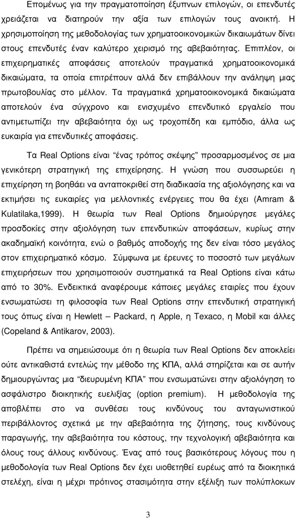 Επιπλέον, οι επιχειρηµατικές αποφάσεις αποτελούν πραγµατικά χρηµατοοικονοµικά δικαιώµατα, τα οποία επιτρέπουν αλλά δεν επιβάλλουν την ανάληψη µιας πρωτοβουλίας στο µέλλον.