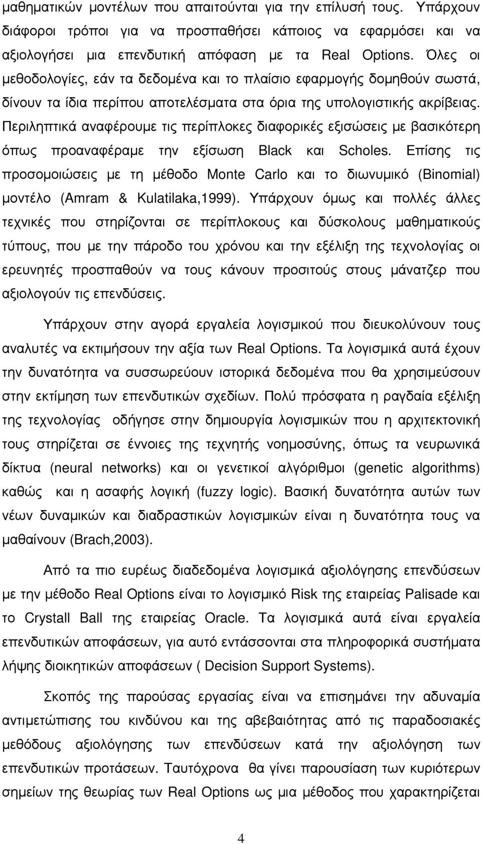 Περιληπτικά αναφέρουµε τις περίπλοκες διαφορικές εξισώσεις µε βασικότερη όπως προαναφέραµε την εξίσωση Black και Scholes.