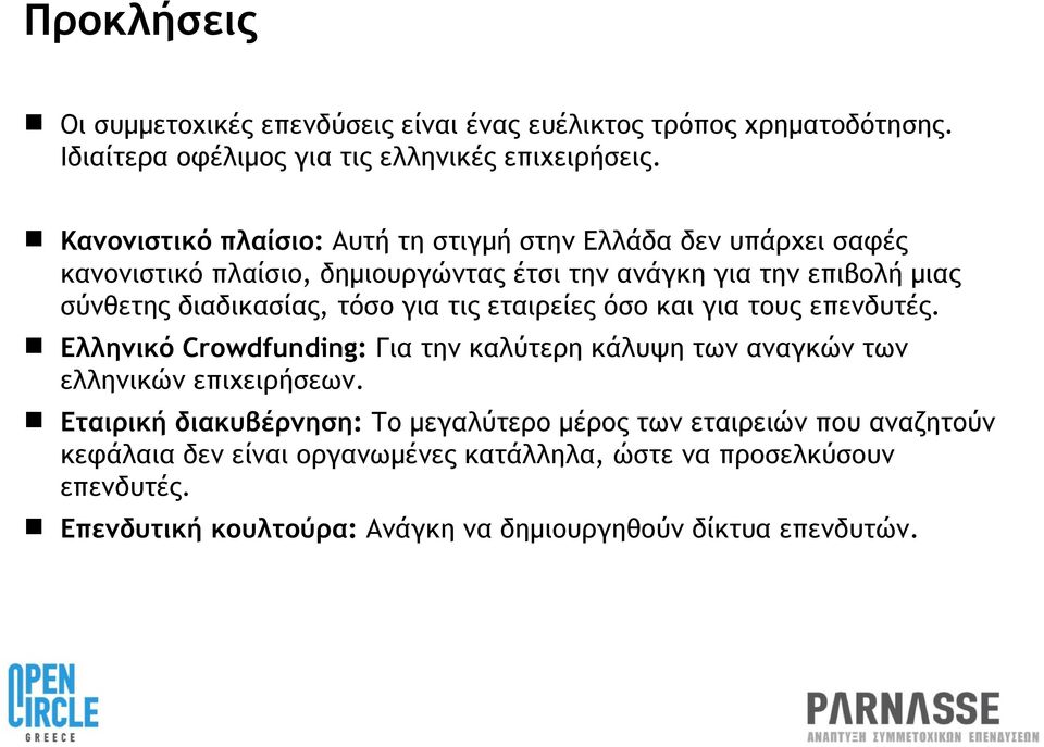 τόσο για τις εταιρείες όσο και για τους επενδυτές. Ελληνικό Crowdfunding: Για την καλύτερη κάλυψη των αναγκών των ελληνικών επιχειρήσεων.