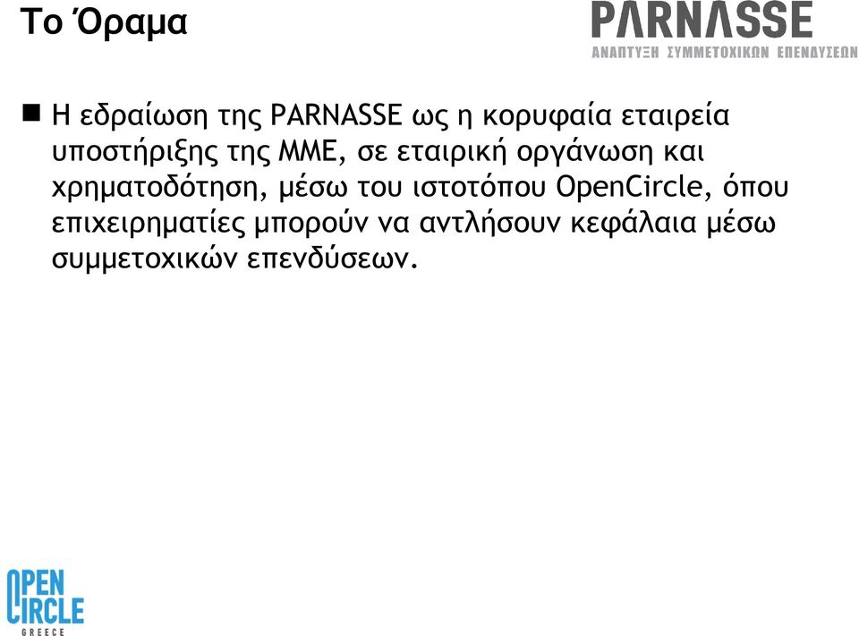 χρηματοδότηση, μέσω του ιστοτόπου OpenCircle, όπου