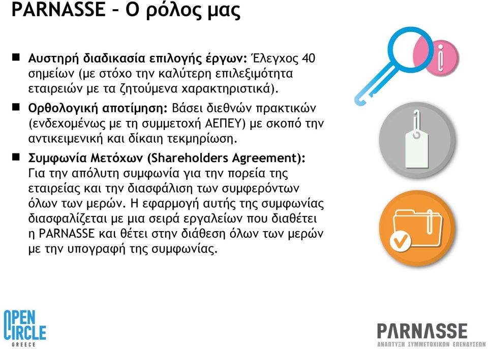 Συμφωνία Μετόχων (Shareholders Agreement): Για την απόλυτη συμφωνία για την πορεία της εταιρείας και την διασφάλιση των συμφερόντων όλων των μερών.