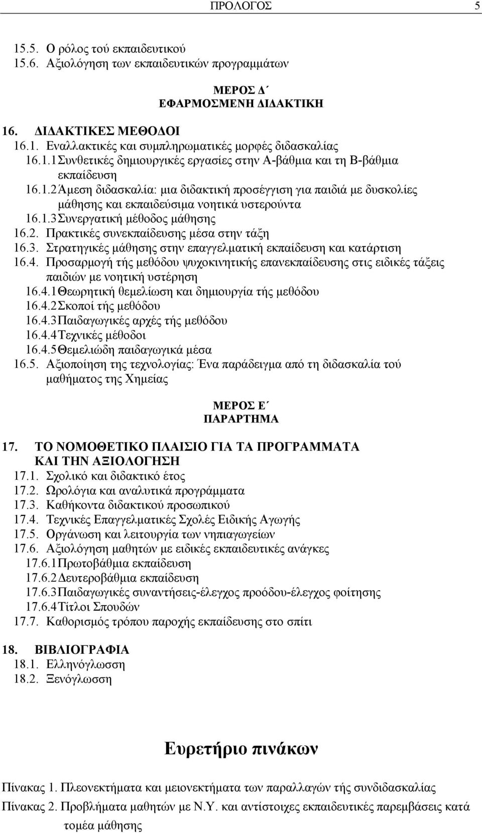 1.3 Συνεργατική μέθοδος μάθησης 16.2. Πρακτικές συνεκπαίδευσης μέσα στην τάξη 16.3. Στρατηγικές μάθησης στην επαγγελματική εκπαίδευση και κατάρτιση 16.4.