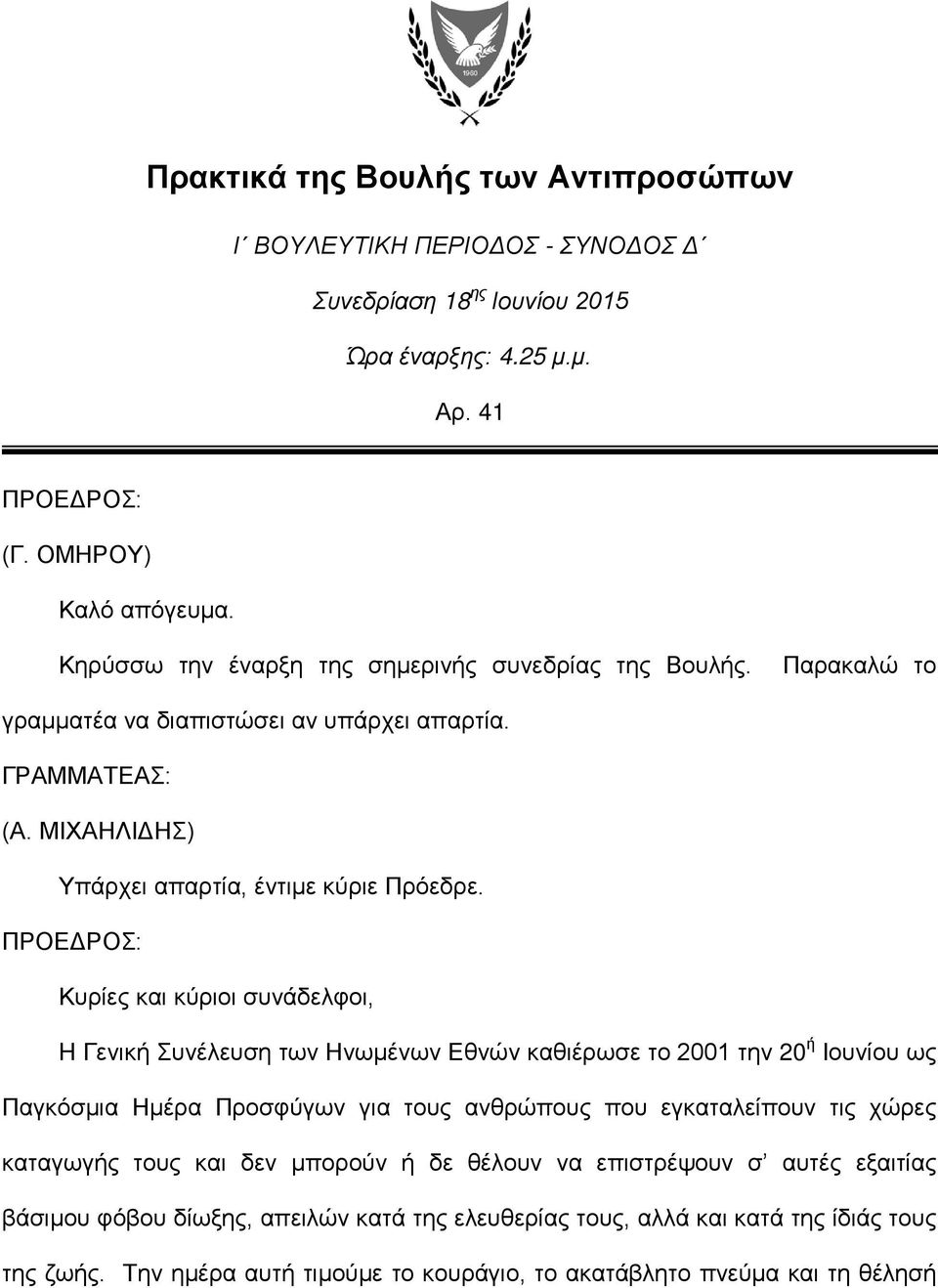 ΠΡΟΕΔΡΟΣ: Κυρίες και κύριοι συνάδελφοι, H Γενική Συνέλευση των Ηνωμένων Εθνών καθιέρωσε το 2001 την 20 ή Ιουνίου ως Παγκόσμια Ημέρα Προσφύγων για τους ανθρώπους που εγκαταλείπουν τις χώρες