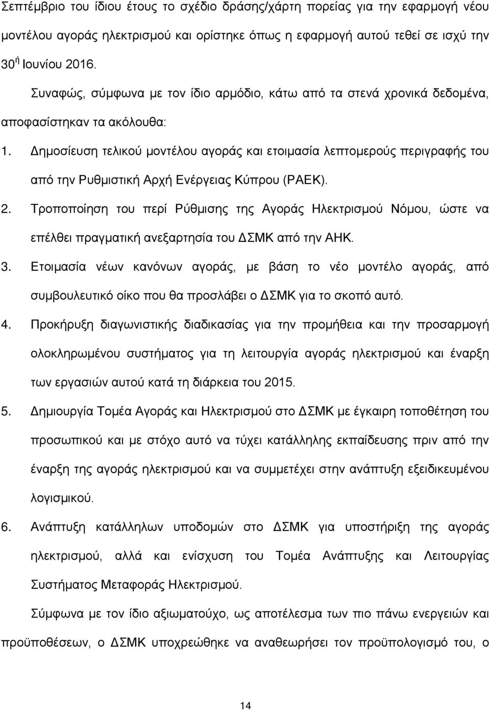 Δημοσίευση τελικού μοντέλου αγοράς και ετοιμασία λεπτομερούς περιγραφής του από την Ρυθμιστική Αρχή Ενέργειας Κύπρου (ΡΑΕΚ). 2.