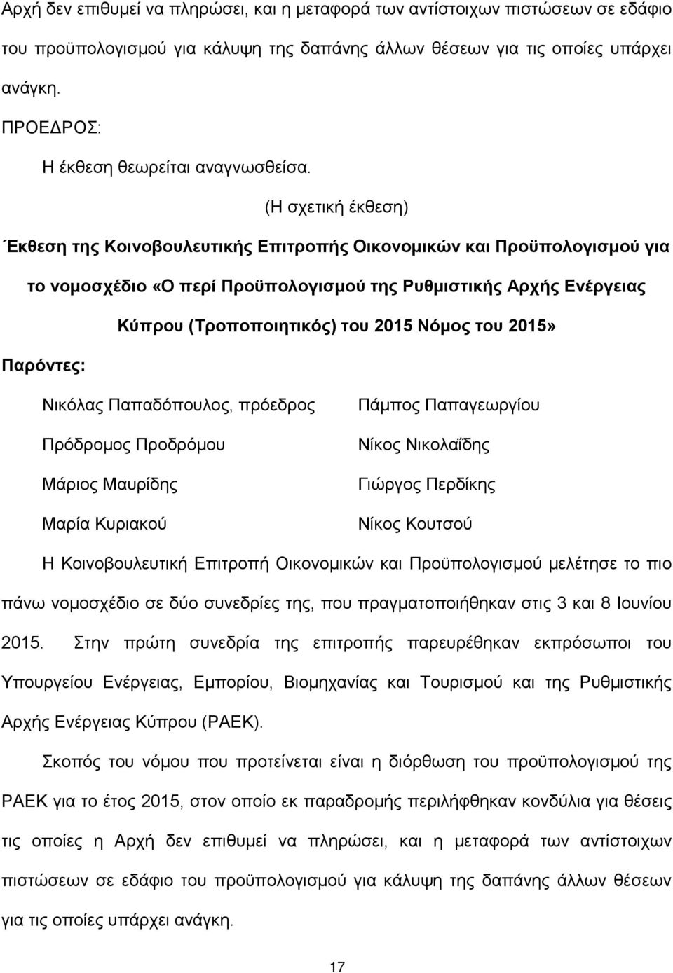 (Η σχετική έκθεση) Έκθεση της Κοινοβουλευτικής Επιτροπής Οικονομικών και Προϋπολογισμού για το νομοσχέδιο «Ο περί Προϋπολογισμού της Ρυθμιστικής Αρχής Ενέργειας Κύπρου (Τροποποιητικός) του 2015 Νόμος