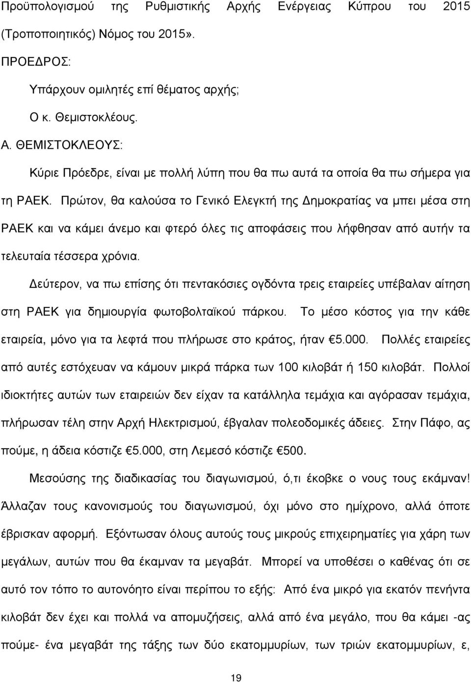 Δεύτερον, να πω επίσης ότι πεντακόσιες ογδόντα τρεις εταιρείες υπέβαλαν αίτηση στη ΡΑΕΚ για δημιουργία φωτοβολταϊκού πάρκου.