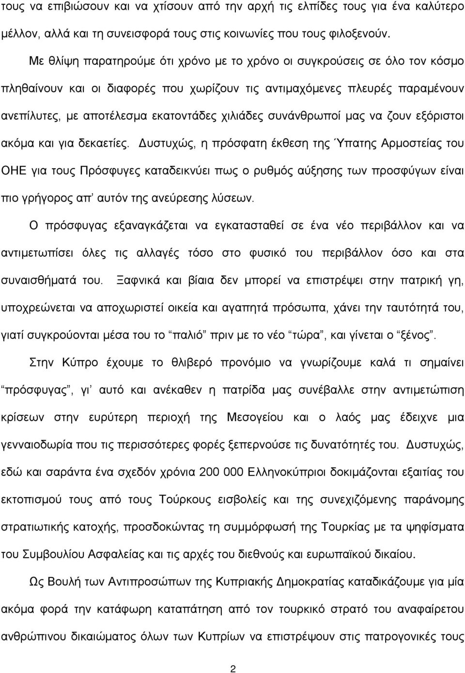 συνάνθρωποί μας να ζουν εξόριστοι ακόμα και για δεκαετίες.