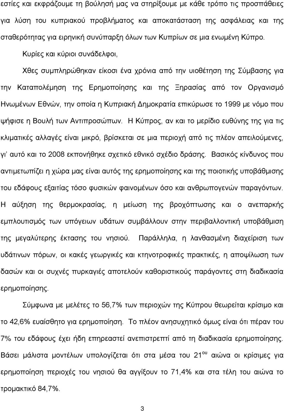 Κυρίες και κύριοι συνάδελφοι, Χθες συμπληρώθηκαν είκοσι ένα χρόνια από την υιοθέτηση της Σύμβασης για την Καταπολέμηση της Ερημοποίησης και της Ξηρασίας από τον Οργανισμό Ηνωμένων Εθνών, την οποία η