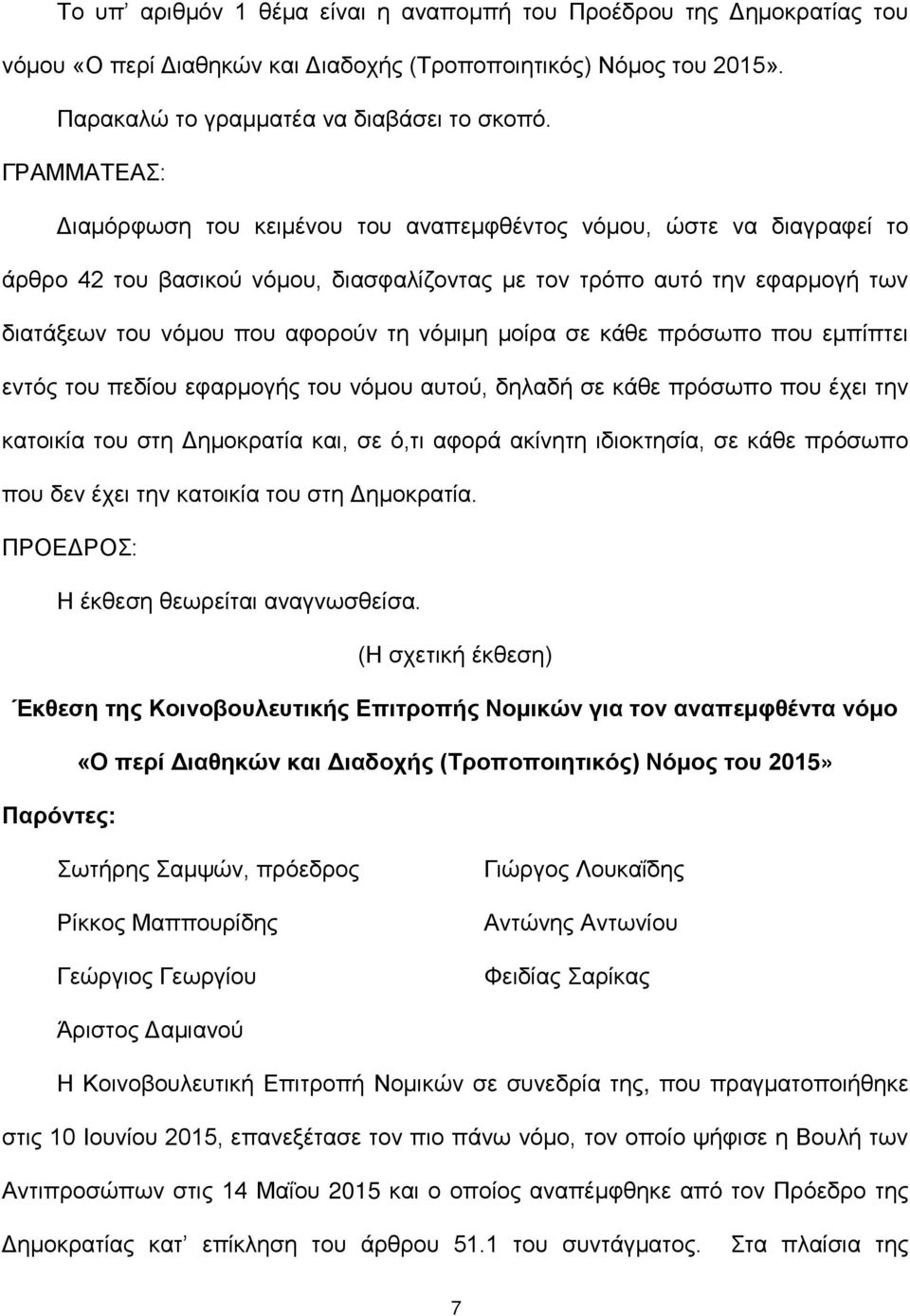 νόμιμη μοίρα σε κάθε πρόσωπο που εμπίπτει εντός του πεδίου εφαρμογής του νόμου αυτού, δηλαδή σε κάθε πρόσωπο που έχει την κατοικία του στη Δημοκρατία και, σε ό,τι αφορά ακίνητη ιδιοκτησία, σε κάθε